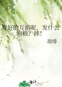 说好的互掐呢，发什么狗粮？摔！