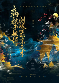 病秧子如何驯服器宗天才