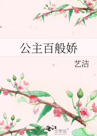 公主百般娇