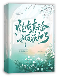 炮灰真千金拐了个反派[重生]