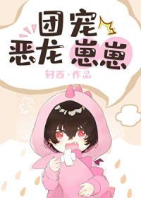 团宠恶龙崽崽