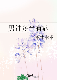 男神多半有病