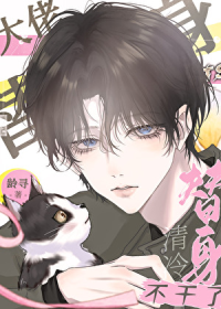 大佬的清冷替身不干了