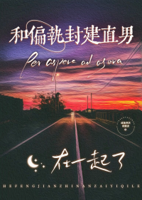 和偏执封建直男在一起了