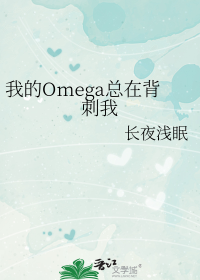 我的Omega总在背刺我