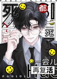 死都死了，一会儿再复活