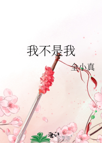 我不是我