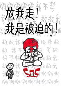 我不想考研！[无限]