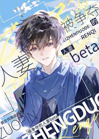 被alpha争夺的人妻beta