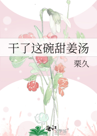 干了这碗甜姜汤