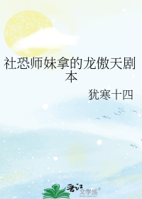 社恐师妹拿的龙傲天剧本