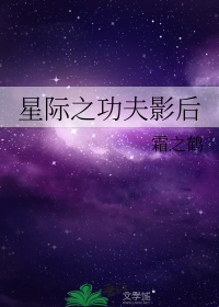 星际之功夫影后