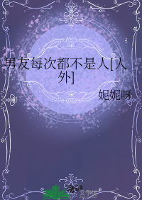 男友每次都不是人[人外]