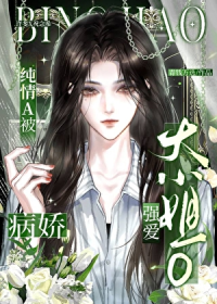 被病娇大小姐O独占