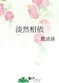 淡然相依
