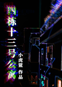 四栋十三号公寓