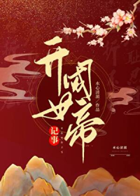 开国女帝记事