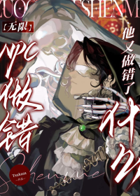 NPC他又做错了什么（无限）