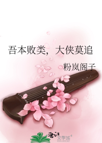 吾本败类，大侠莫追