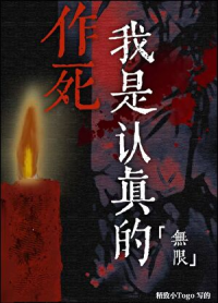 作死我是认真的[无限]