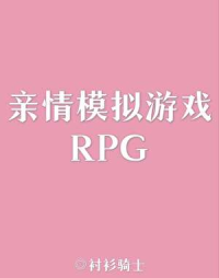 亲情模拟游戏RPG