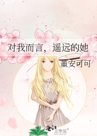 对我而言，遥远的她