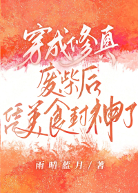 修真废柴凭美食封神了