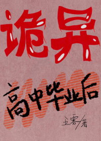 诡异高中毕业后[万人迷]