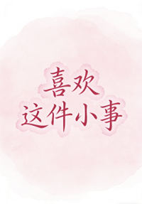 喜欢这件小事
