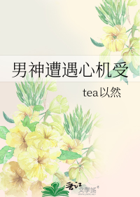 男神遭遇心机受