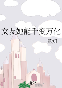 女友她能千变万化