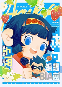 [综英美]亚路嘉也想成为蝙蝠崽