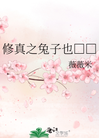 修真之兔子也□□