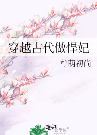 穿越古代做悍妃