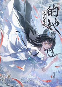 他们都是魅魔，但我修无情道