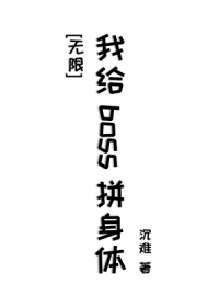 我给boss拼身体[无限]