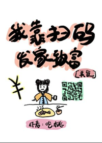 我靠扫码发家致富（美食）