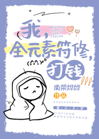 我，全元素符修，打钱