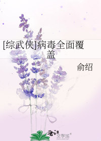 [综武侠]病毒全面覆盖
