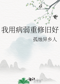 我用病弱重修旧好