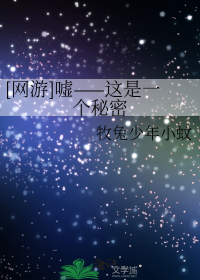[网游]嘘——这是一个秘密