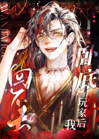 卧底玩家后回不去了