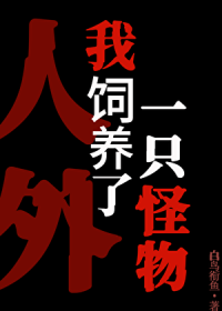 禁止对饲养员产生妄想！