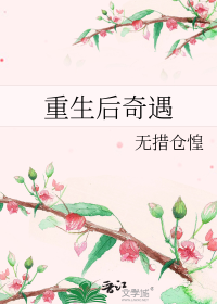 重生后奇遇