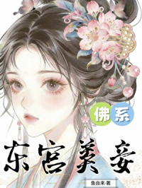 东宫佛系美妾