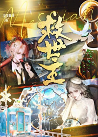 女救主的魅魔之旅