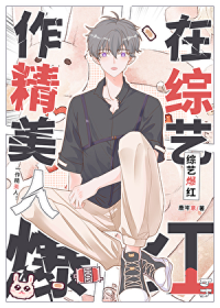 作精美人在恋综爆红