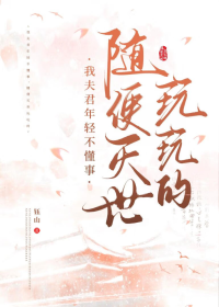 我夫君不可能是灭世魔头