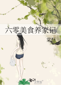 六零美食养家记
