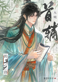 大明首辅的升迁路